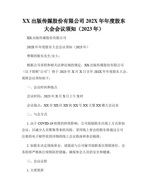 XX出版传媒股份有限公司202X年年度股东大会会议须知(2023年)