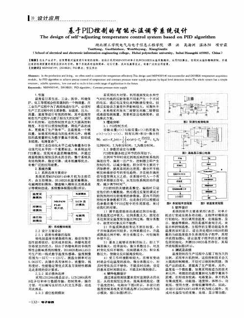 基于PID控制的智能水温调节系统设计