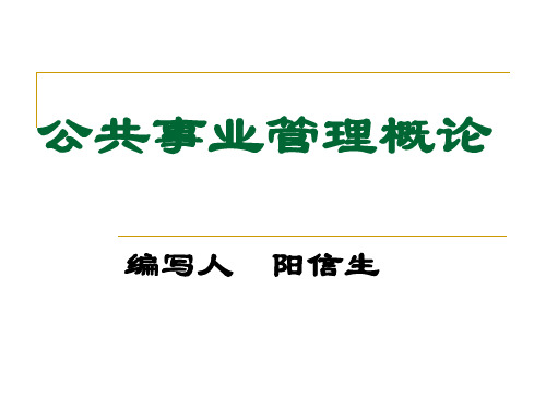 公共事业管理概论 第二章 公共事业管理的主体