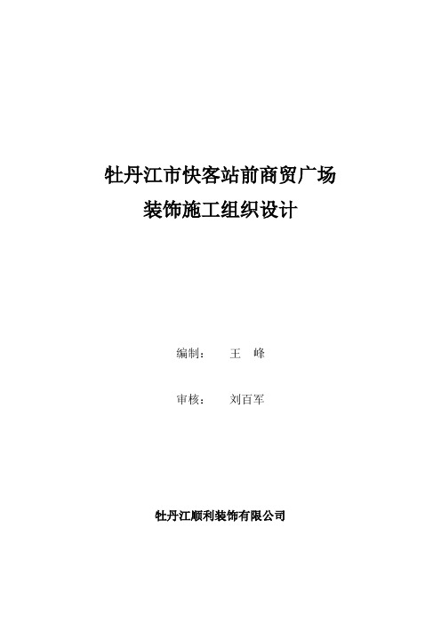 牡丹江市快客站前商贸广场装饰施工组织设计