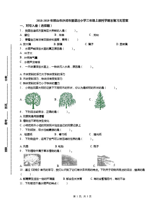 2018-2019年邢台市沙河市显德汪小学三年级上册科学期末复习无答案