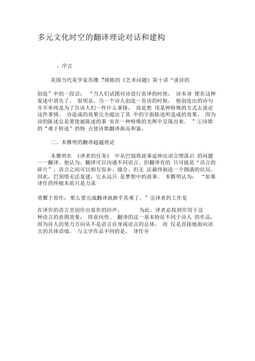 多元文化时空的翻译理论对话和建构-2019年文档