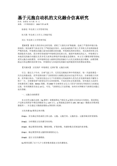 基于元胞自动机的文化融合仿真研究