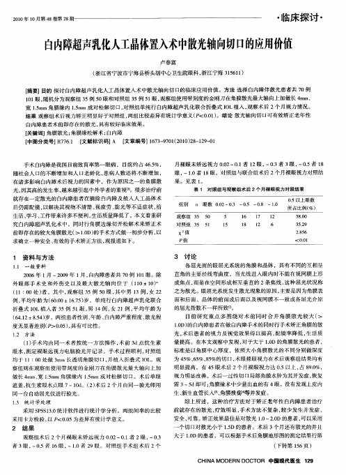 自内障超声乳化人工晶体置入术中散光轴向切口的应用价值
