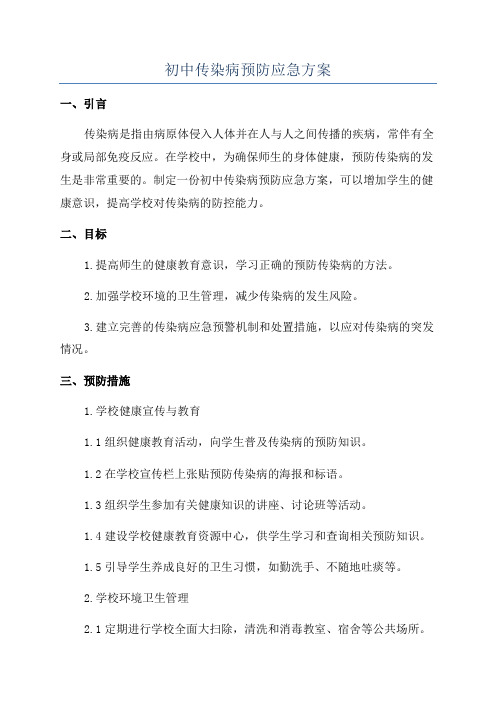 初中传染病预防应急方案