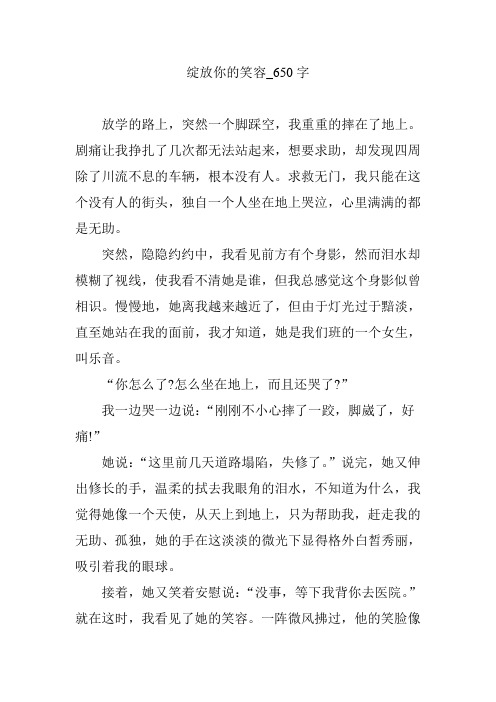 绽放你的笑容_650字