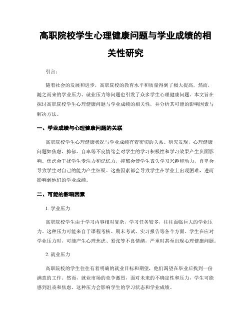 高职院校学生心理健康问题与学业成绩的相关性研究