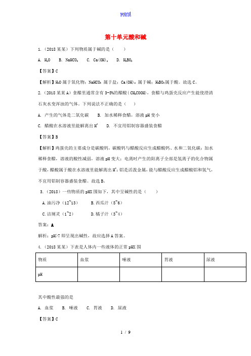 中考化学真题分类汇编 第十单元 酸和碱(含解析)-人教版初中九年级全册化学试题