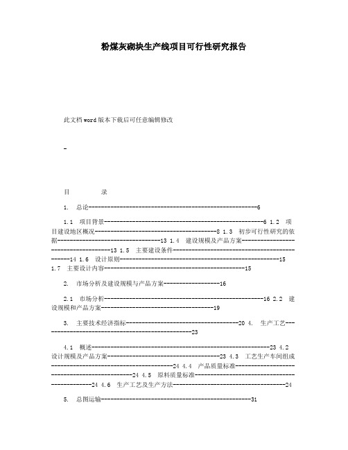 粉煤灰砌块生产线项目可行性研究报告