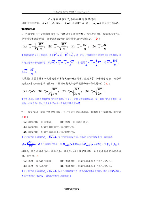 《大学物理学》(网工)气体的动理论部分练习题(解答)