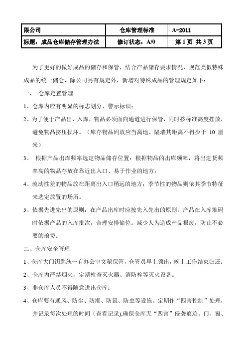 成品仓库储存管理规定