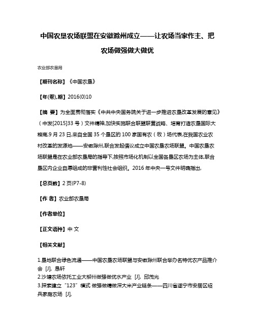 中国农垦农场联盟在安徽滁州成立——让农场当家作主、把农场做强做大做优