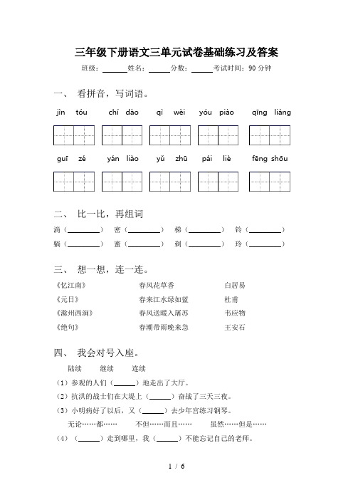 三年级下册语文三单元试卷基础练习及答案