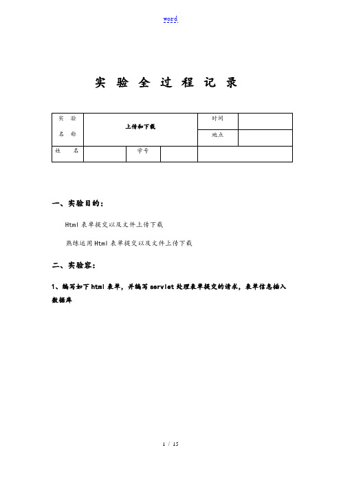 JAVAWEB实验上传和下载