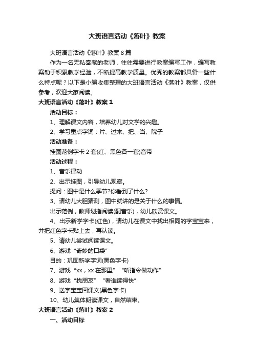 大班语言活动《落叶》教案8篇