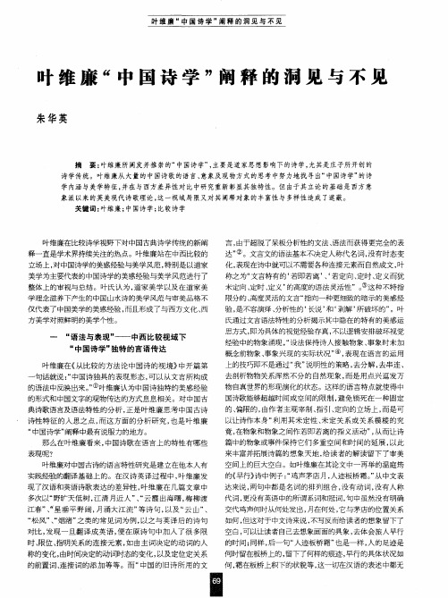 叶维廉“中国诗学”阐释的洞见与不见