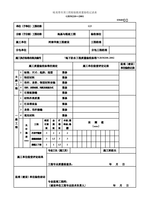 暗龙骨吊顶工程质量验收记录表工程质量验收记录表030401