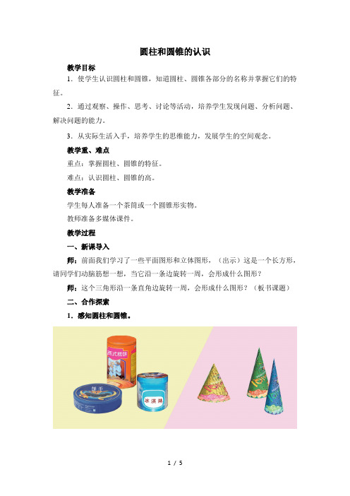 《圆柱和圆锥的认识》精品教案(通用版)