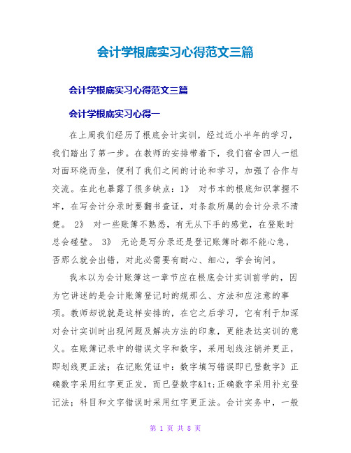 会计学基础实习心得范文三篇