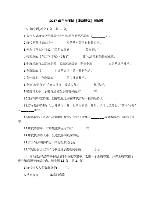 2017年自学考试《唐诗研究》测试题