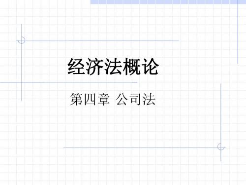 经济法概论第四章公司法共76页文档