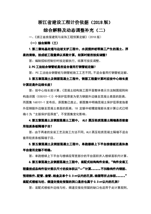 《浙江省建设工程计价依据(2018版)综合解释及动态调整补充》(二)