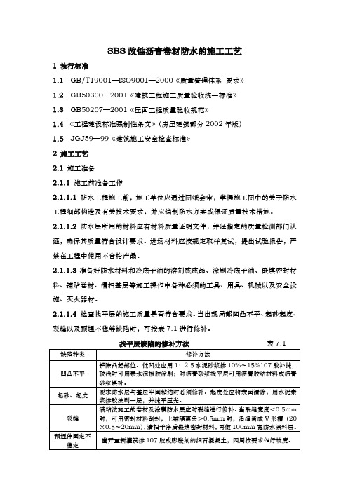 sbs改性沥青卷材防水的施工工艺标准