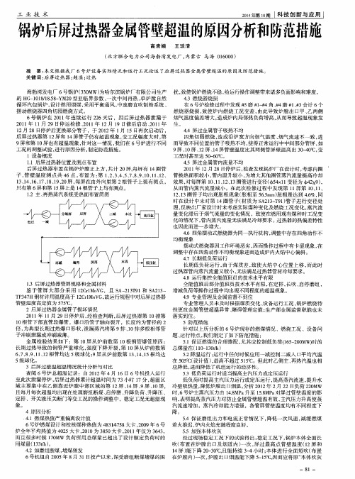 锅炉后屏过热器金属管壁超温的原因分析和防范措施