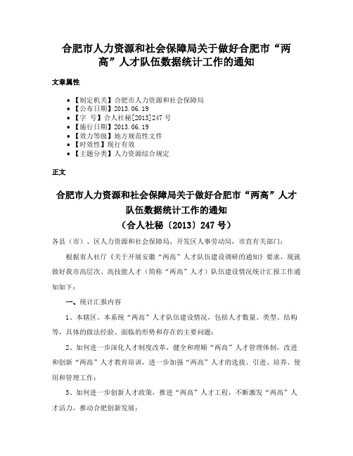 合肥市人力资源和社会保障局关于做好合肥市“两高”人才队伍数据统计工作的通知