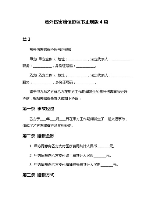 意外伤害赔偿协议书正规版4篇