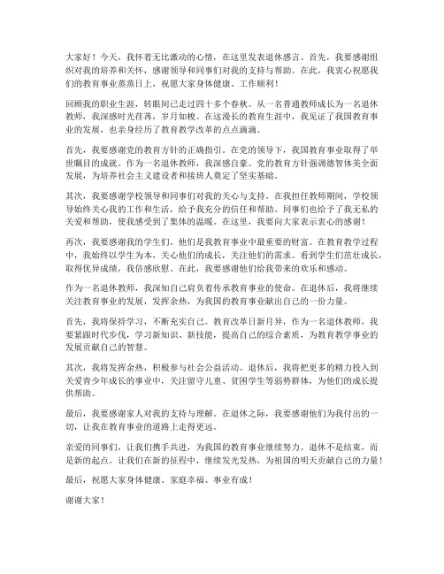 领导在退休教师发言稿