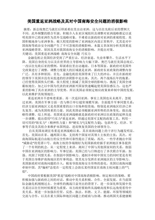 美国重返亚洲战略及其对中国南海安全问题的消极影响