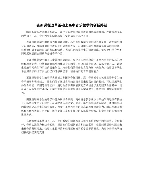 在新课程改革基础上高中音乐教学的创新路径