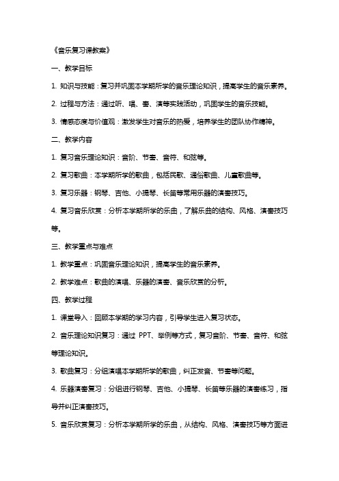 《音乐复习课教案》