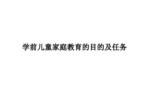 学前儿童家庭教育的目的及任务教学课件