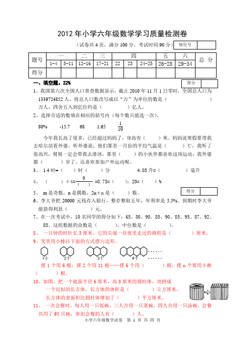 2012年小学六年级数学学习质量检测卷