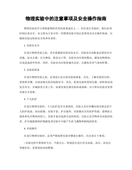 物理实验中的注意事项及安全操作指南