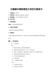火腿肠中脂肪测定之项目方案设计