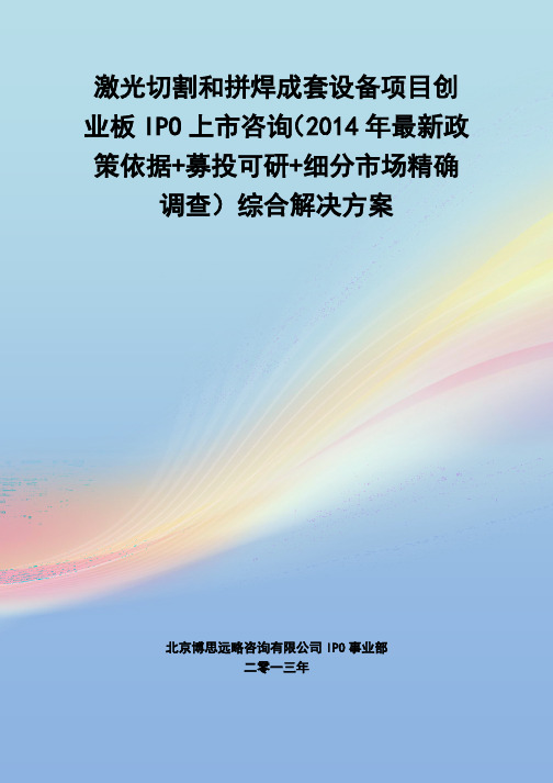 激光切割和拼焊成套设备IPO上市咨询(2014年最新政策+募投可研+细分市场调查)综合解决方案