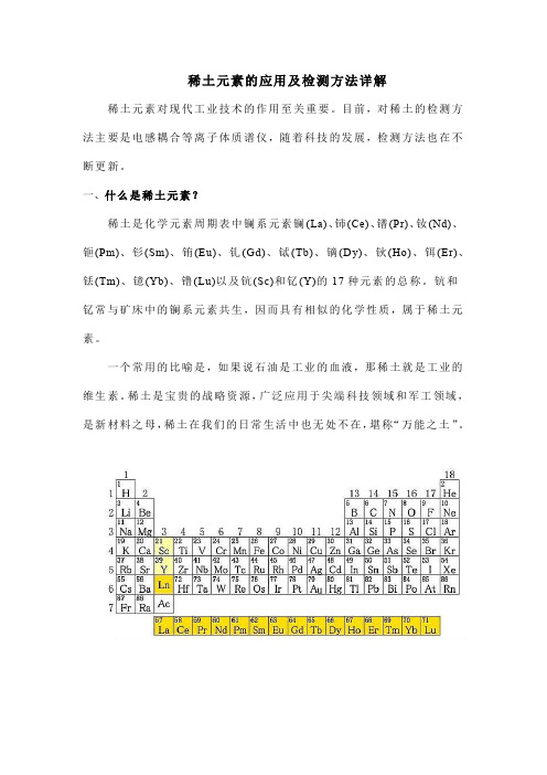 稀土元素的应用及检测方法详解