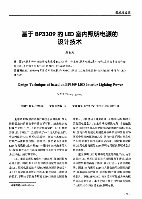 基于BP3309的LED室内照明电源的设计技术