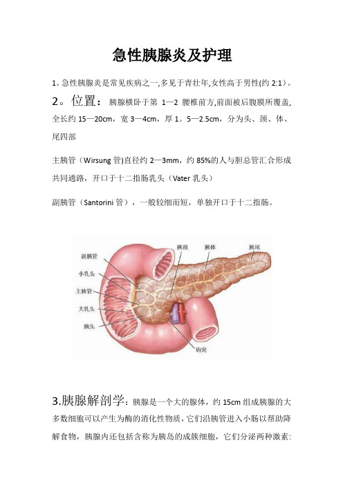 急性胰腺炎及护理【范本模板】