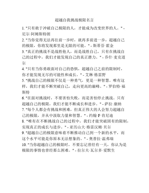 超越自我挑战极限名言