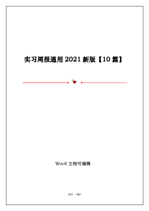 实习周报通用2021新版【10篇】