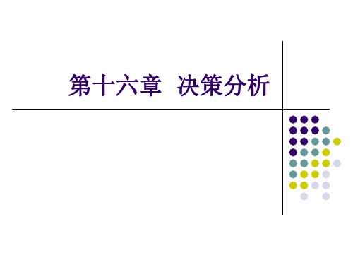 第十六章决策分析教材课程