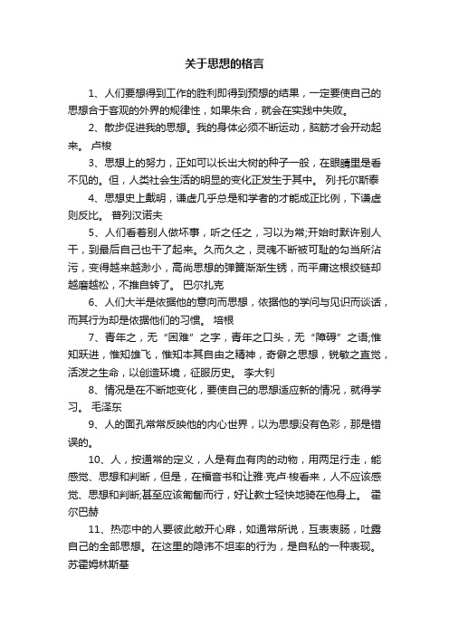 关于思想的格言