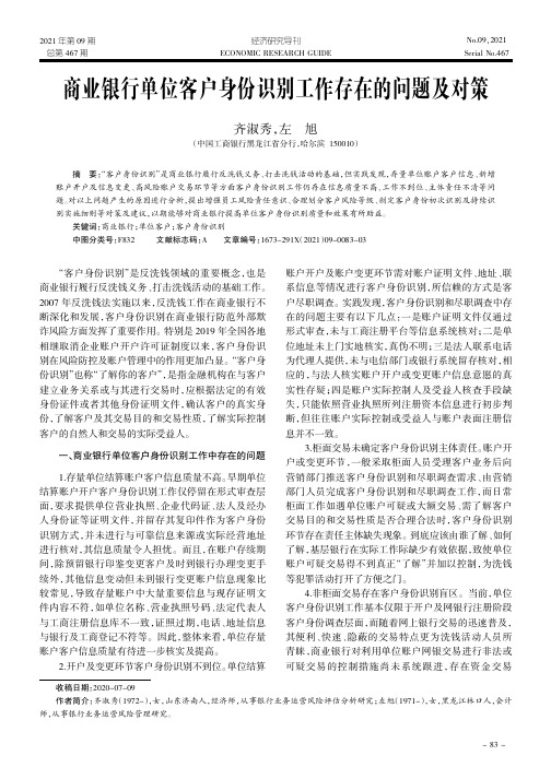 商业银行单位客户身份识别工作存在的问题及对策