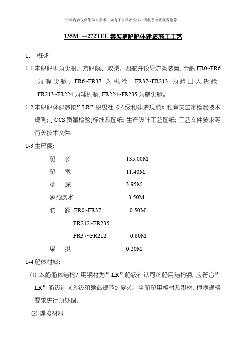 集装箱船船体建造施工工艺模板