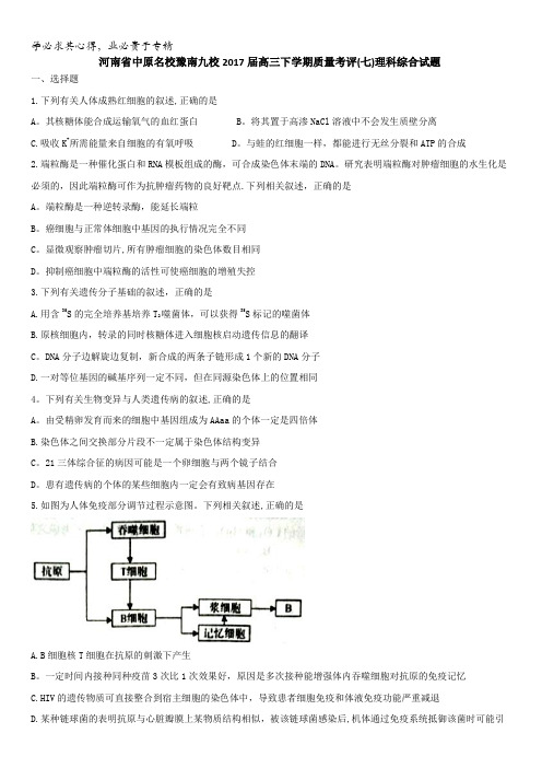 河南省中原名校豫南九校2017届高三下学期质量考评(七)理科综合试题含解析