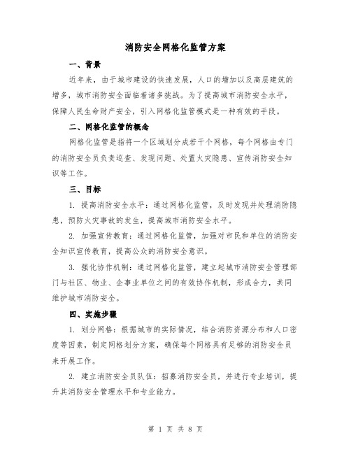 消防安全网格化监管方案(三篇)